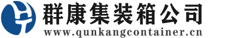祁东集装箱 - 祁东二手集装箱 - 祁东海运集装箱 - 群康集装箱服务公司